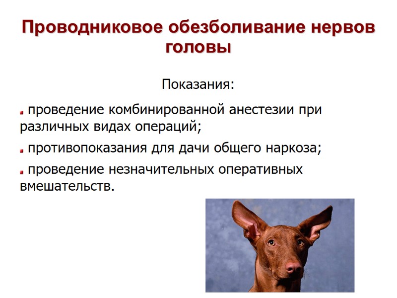 Проводниковое обезболивание нервов головы Показания: проведение комбинированной анестезии при различных видах операций; Проводниковое обезболивание нервов головы Показания: проведение комбинированной анестезии при различных видах операций;